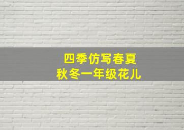 四季仿写春夏秋冬一年级花儿