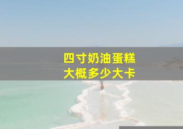 四寸奶油蛋糕大概多少大卡