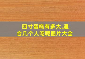 四寸蛋糕有多大,适合几个人吃呢图片大全