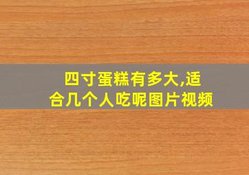 四寸蛋糕有多大,适合几个人吃呢图片视频