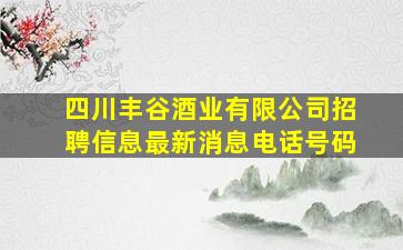 四川丰谷酒业有限公司招聘信息最新消息电话号码