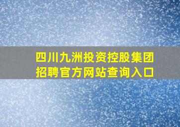 四川九洲投资控股集团招聘官方网站查询入口