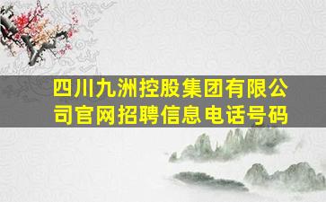 四川九洲控股集团有限公司官网招聘信息电话号码