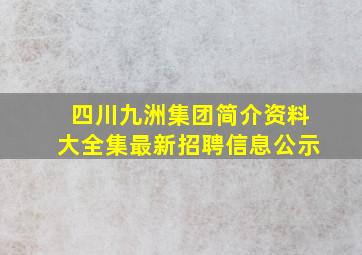 四川九洲集团简介资料大全集最新招聘信息公示