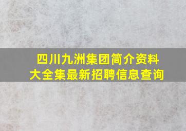 四川九洲集团简介资料大全集最新招聘信息查询