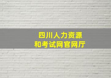 四川人力资源和考试网官网厅