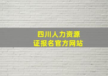 四川人力资源证报名官方网站