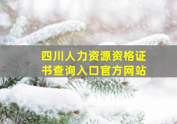 四川人力资源资格证书查询入口官方网站