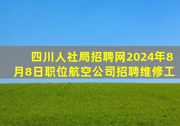 四川人社局招聘网2024年8月8日职位航空公司招聘维修工