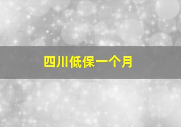 四川低保一个月