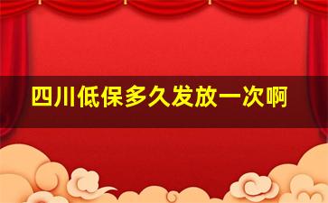 四川低保多久发放一次啊