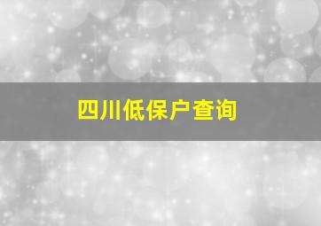 四川低保户查询