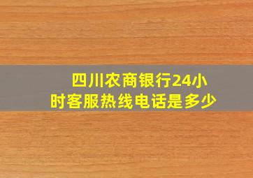 四川农商银行24小时客服热线电话是多少