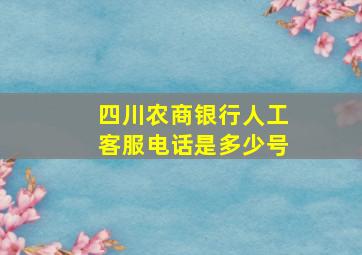 四川农商银行人工客服电话是多少号