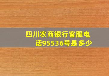 四川农商银行客服电话95536号是多少