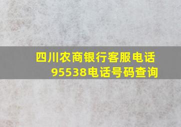 四川农商银行客服电话95538电话号码查询