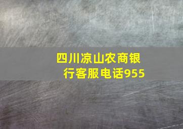 四川凉山农商银行客服电话955