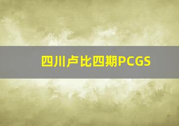 四川卢比四期PCGS