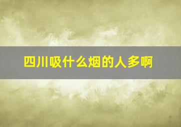 四川吸什么烟的人多啊