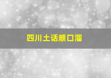 四川土话顺口溜