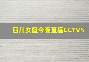 四川女篮今晚直播CCTV5