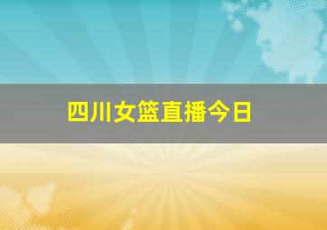 四川女篮直播今日