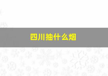 四川抽什么烟