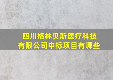 四川格林贝斯医疗科技有限公司中标项目有哪些