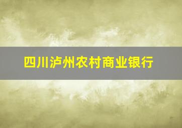 四川泸州农村商业银行