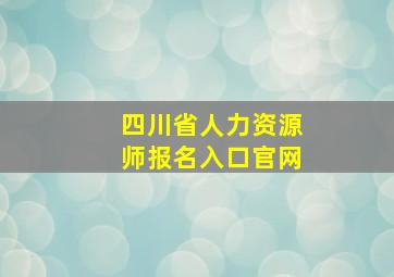 四川省人力资源师报名入口官网