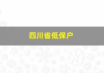 四川省低保户