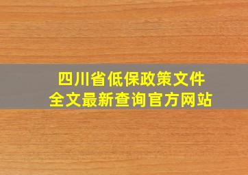 四川省低保政策文件全文最新查询官方网站