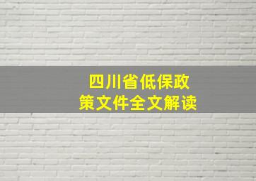 四川省低保政策文件全文解读