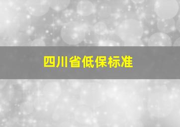 四川省低保标准