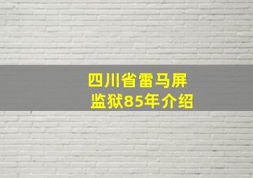 四川省雷马屏监狱85年介绍