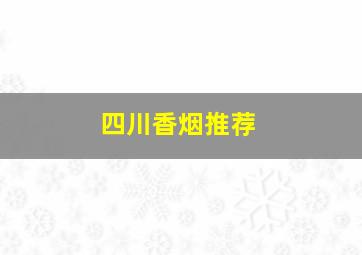 四川香烟推荐