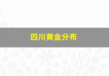 四川黄金分布