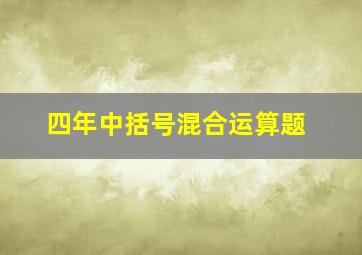 四年中括号混合运算题