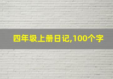 四年圾上册日记,100个字