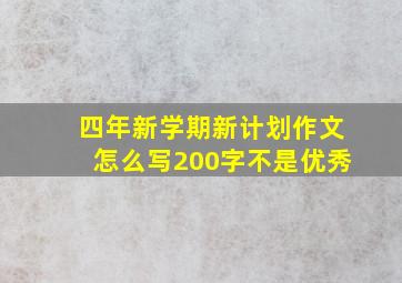 四年新学期新计划作文怎么写200字不是优秀