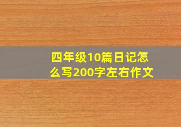 四年级10篇日记怎么写200字左右作文