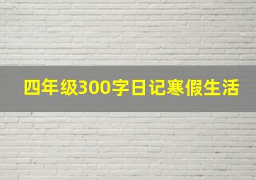 四年级300字日记寒假生活