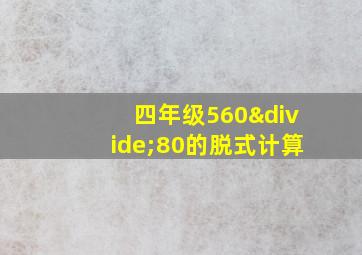 四年级560÷80的脱式计算