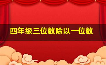 四年级三位数除以一位数