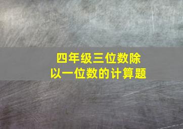 四年级三位数除以一位数的计算题