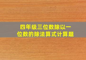 四年级三位数除以一位数的除法算式计算题