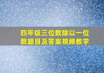 四年级三位数除以一位数题目及答案视频教学