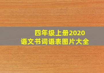 四年级上册2020语文书词语表图片大全