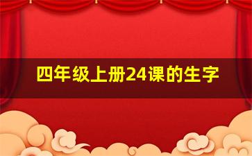 四年级上册24课的生字