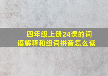 四年级上册24课的词语解释和组词拼音怎么读